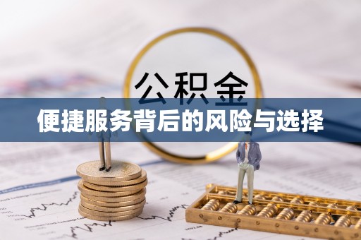 南长便捷服务背后的风险与选择