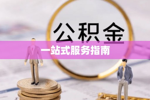 南长一站式服务指南
