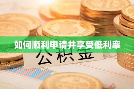 南长如何顺利申请并享受低利率
