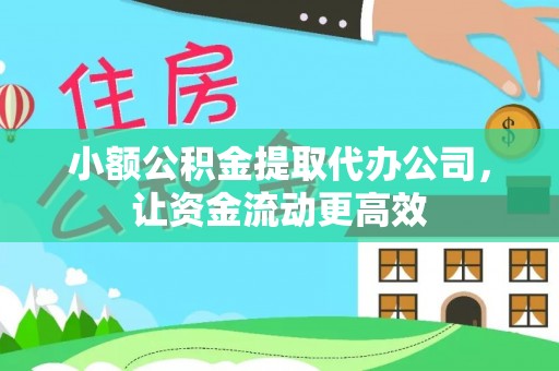 南长小额公积金提取代办公司，让资金流动更高效