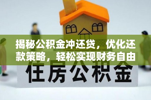 南长揭秘公积金冲还贷，优化还款策略，轻松实现财务自由