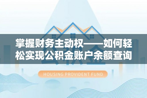 南长掌握财务主动权——如何轻松实现公积金账户余额查询
