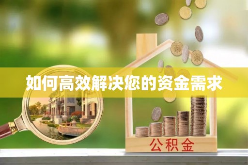 南长如何高效解决您的资金需求