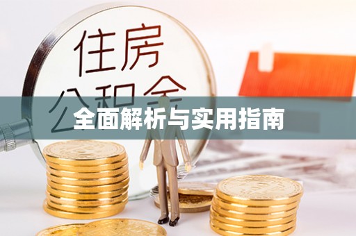 南长全面解析与实用指南