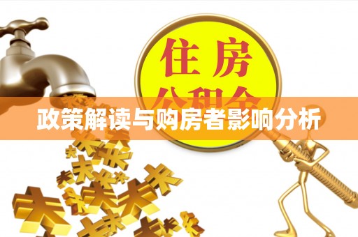 南长政策解读与购房者影响分析