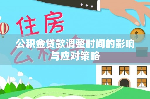 南长公积金贷款调整时间的影响与应对策略