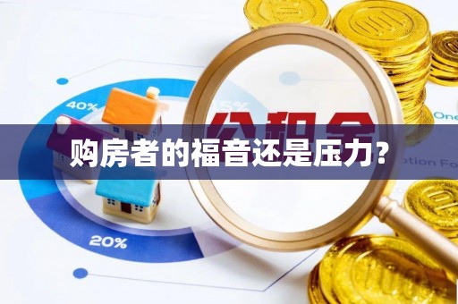 南长购房者的福音还是压力？