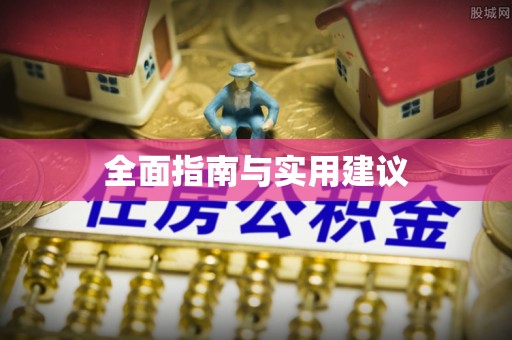 南长全面指南与实用建议