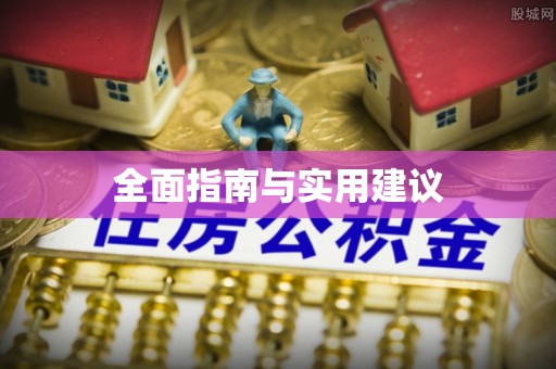 南长全面指南与实用建议