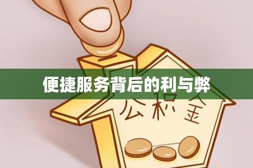 南长便捷服务背后的利与弊
