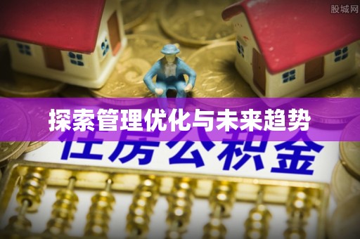 南长探索管理优化与未来趋势