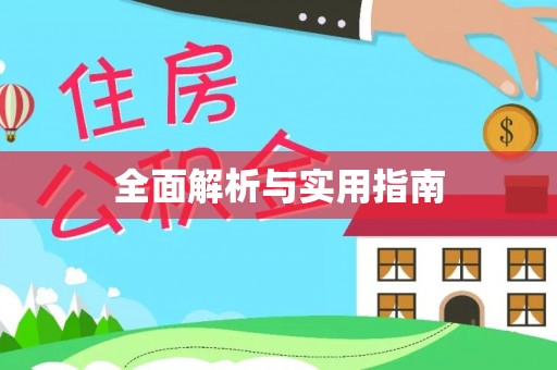 南长全面解析与实用指南
