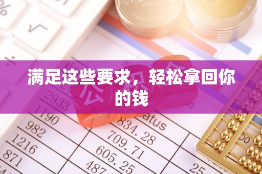 南长满足这些要求，轻松拿回你的钱