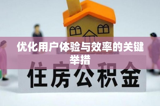 南长优化用户体验与效率的关键举措